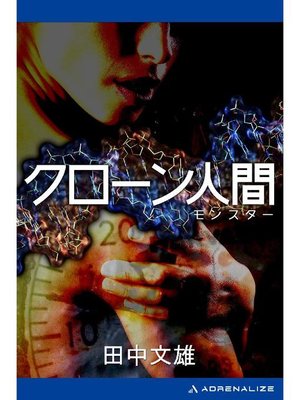 cover image of クローン人間(モンスター): 本編